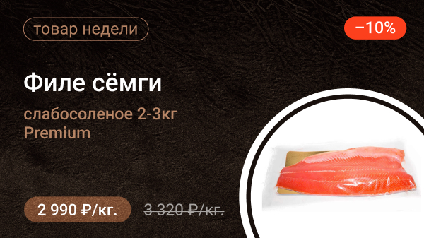 Филе сёмги слабосоленое 2-3кг Premium